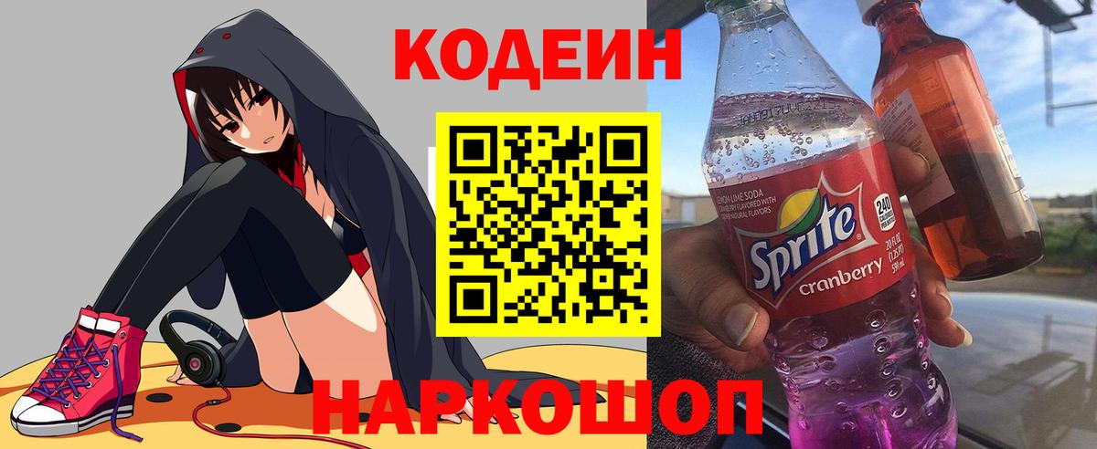 Кодеиновый сироп Lean напиток Lean (лин) Назарово