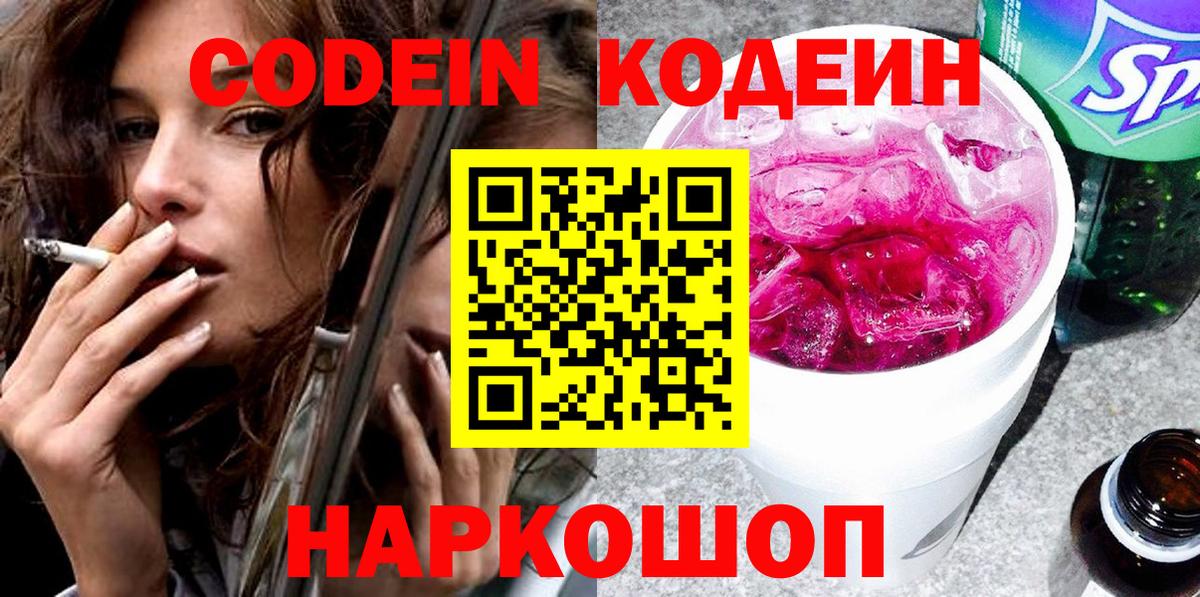 Назарово  Кодеиновый сироп Lean Purple Drank  Вход с VPN  Codein напиток Lean (лин) 